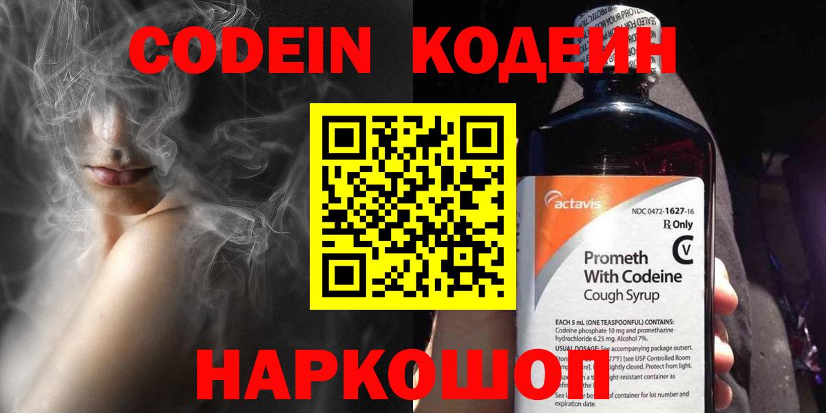 Codein напиток Lean (лин)  Codein Purple Drank  Сатка  Вход с VPN 